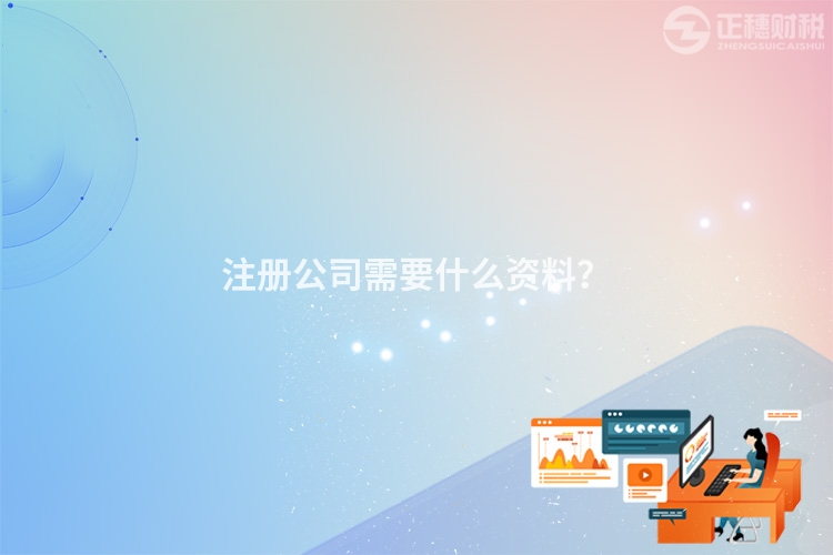 注冊公司需要什么資料？