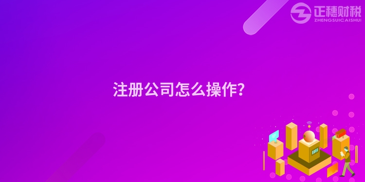 注冊公司怎么操作？