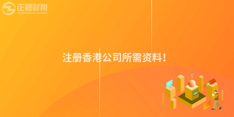 注冊香港公司所需資料！