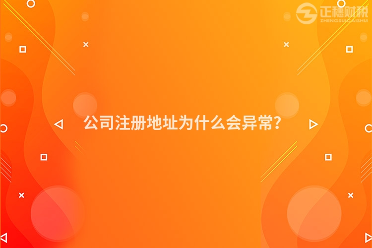 公司注冊地址為什么會異常？