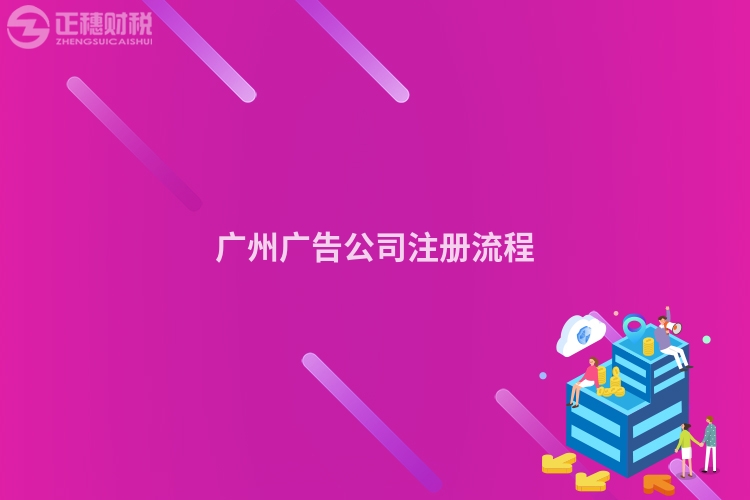 廣州廣告公司注冊流程