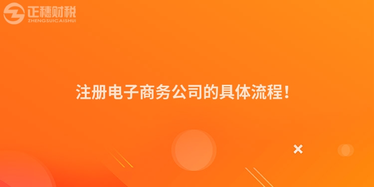 注冊電子商務公司的具體流程！