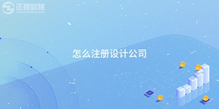 怎么注冊設計公司