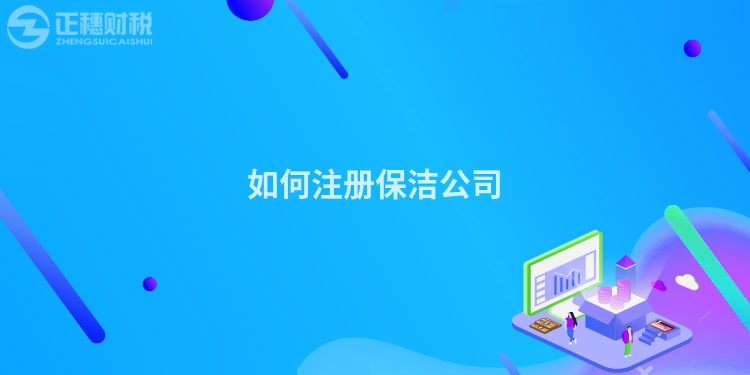 如何注冊保潔公司