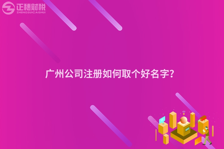 廣州公司注冊如何取個好名字？