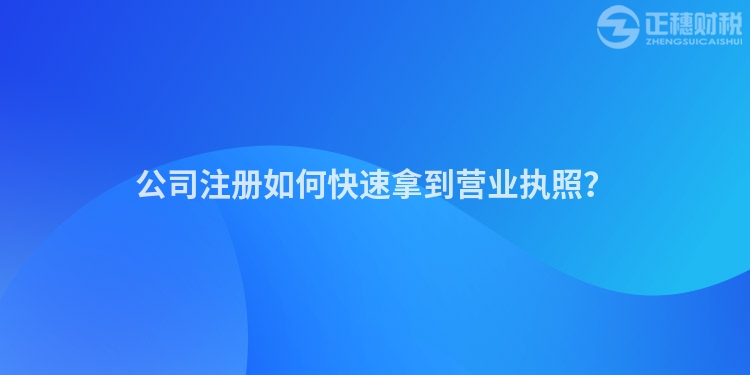 公司注冊如何快速拿到營業執照？