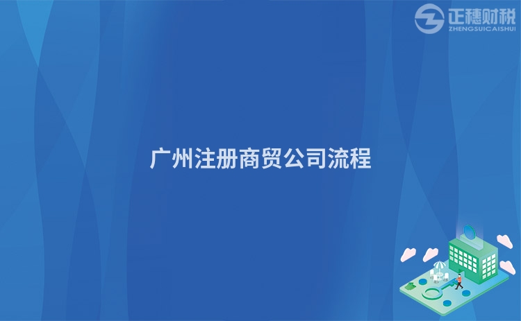 廣州注冊商貿公司流程