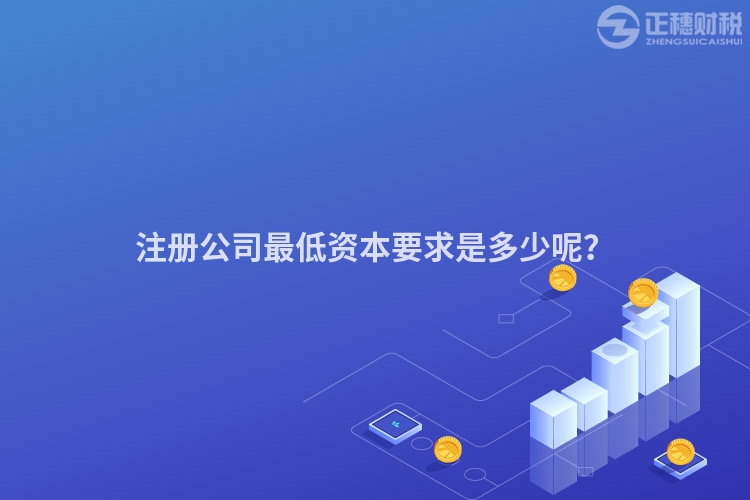 注冊公司最低資本要求是多少呢？