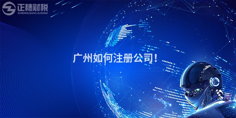 廣州如何注冊公司！