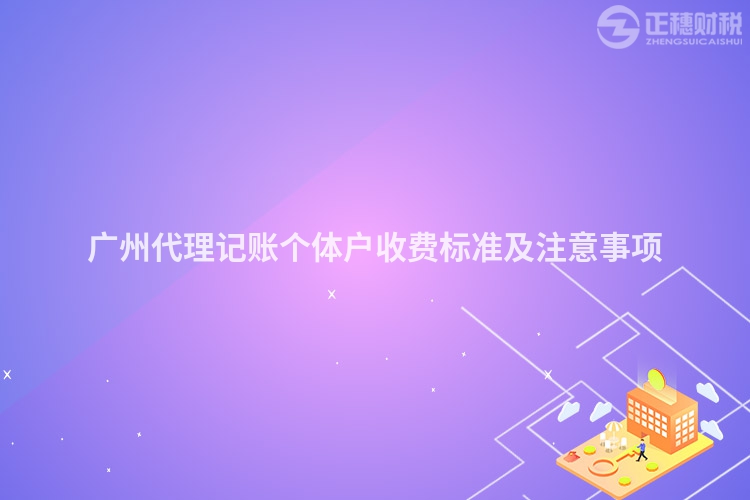 廣州代理記賬個體戶收費標準及注意事項