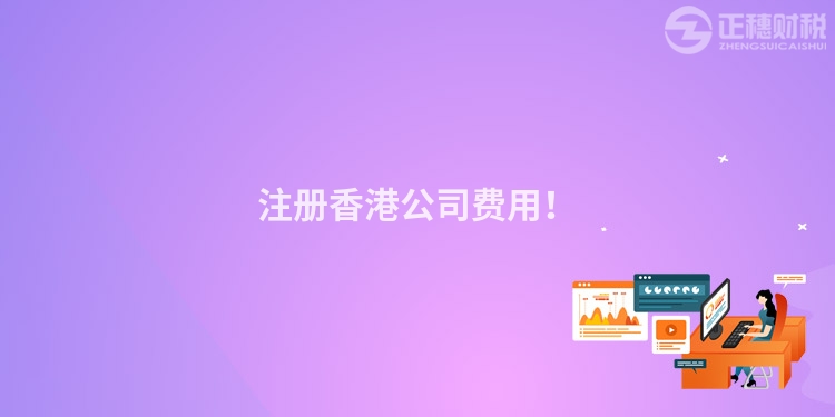 注冊香港公司費用！