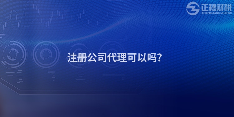 注冊公司代理可以嗎？
