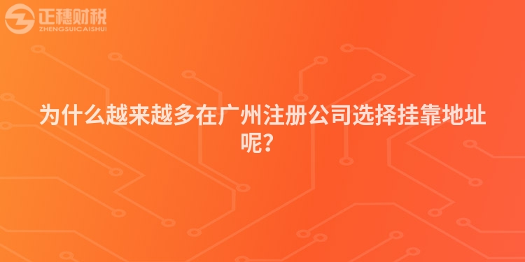 為什么越來越多在廣州注冊公司選擇掛靠地址呢？