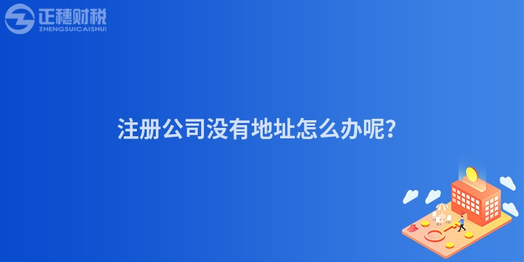 注冊公司沒有地址怎么辦呢？