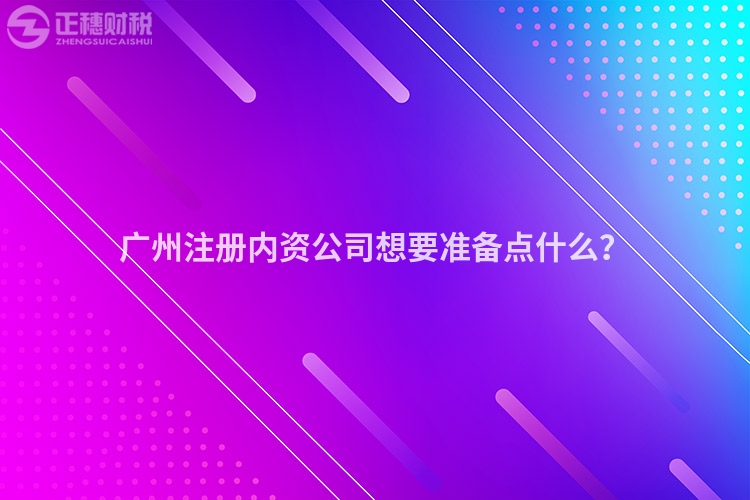廣州注冊內資公司想要準備點什么？