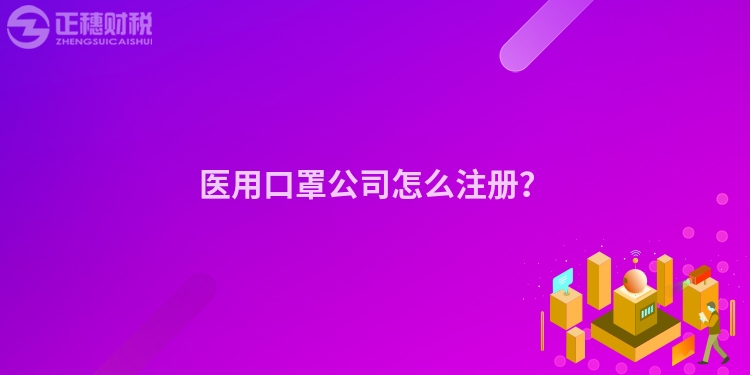 醫(yī)用口罩公司怎么注冊？