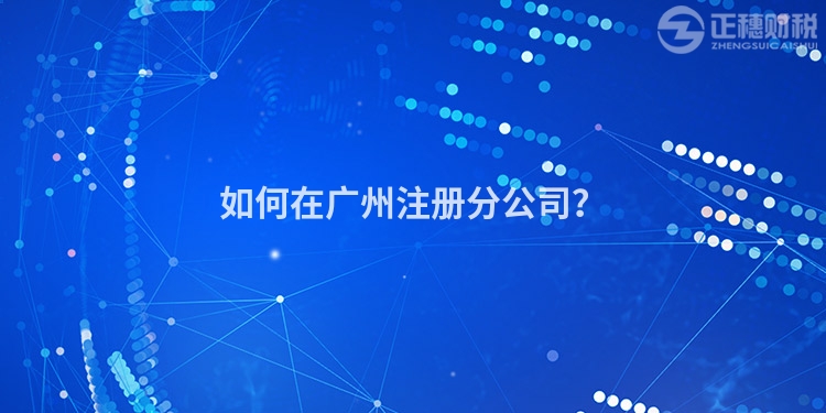 如何在廣州注冊分公司？