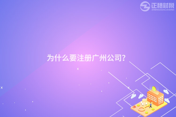 為什么要注冊廣州公司？