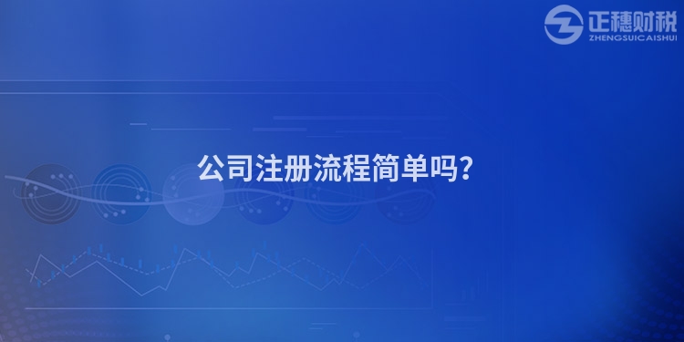公司注冊流程簡單嗎？