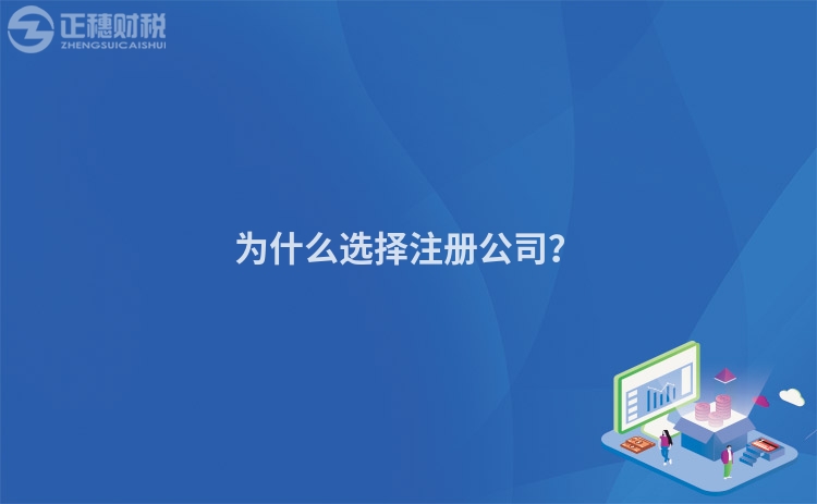 為什么選擇注冊(cè)公司？