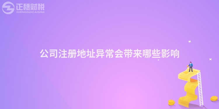 公司注冊地址異常會帶來哪些影響