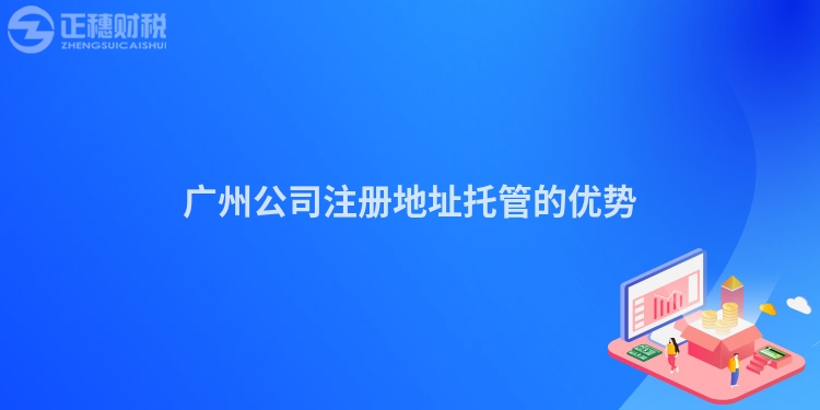 廣州公司注冊地址托管的優(yōu)勢