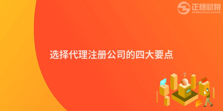 選擇代理注冊公司的四大要點(diǎn)