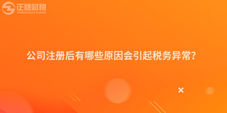 公司注冊后有哪些原因會引起稅務異常？