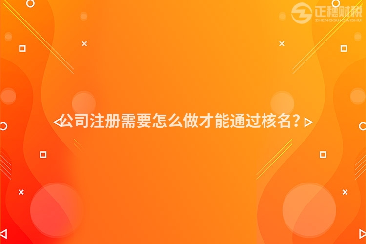 公司注冊需要怎么做才能通過核名？