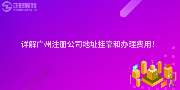 詳解廣州注冊公司地址掛靠和辦理費用！