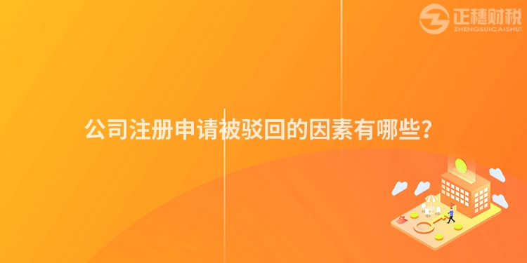 公司注冊申請被駁回的因素有哪些？