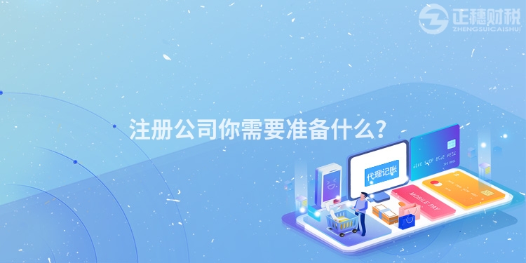 注冊公司你需要準備什么？
