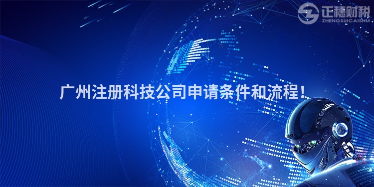 廣州注冊科技公司申請條件和流程！