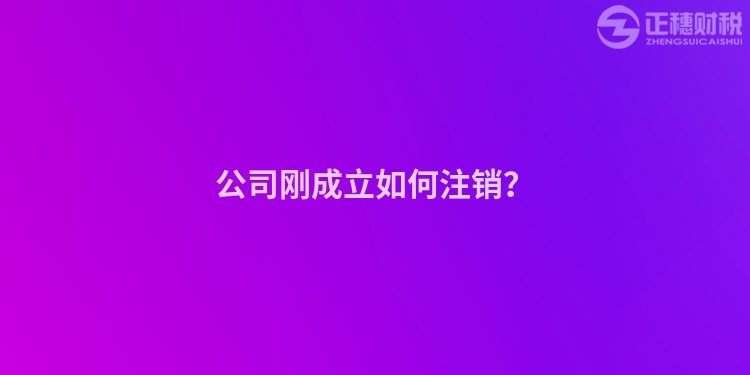 公司剛成立如何注銷？