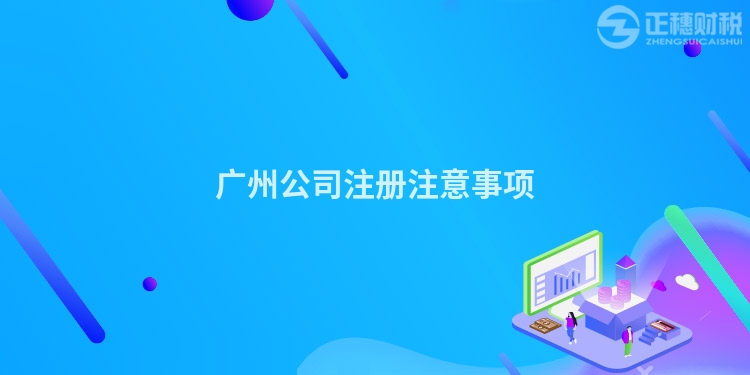 廣州公司注冊注意事項