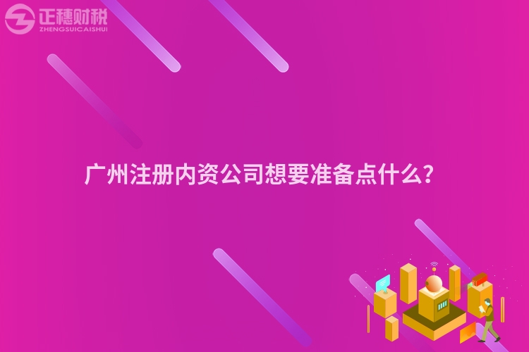 廣州注冊內資公司想要準備點什么？