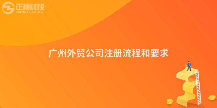 廣州外貿公司注冊流程和要求