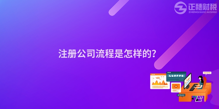 注冊公司流程是怎樣的？