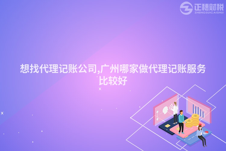 想找代理記賬公司,廣州哪家做代理記賬服務比較好