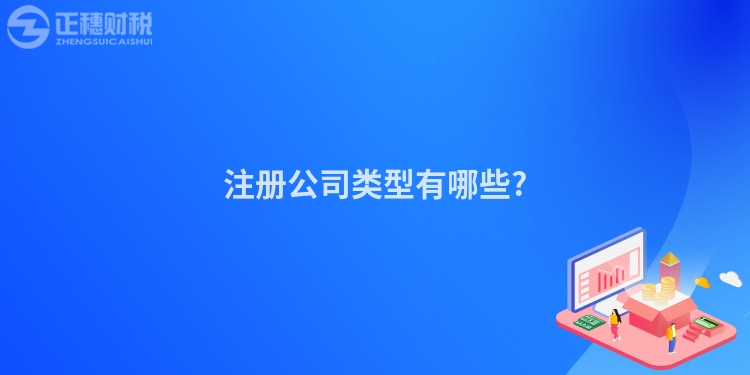 注冊(cè)公司類型有哪些?