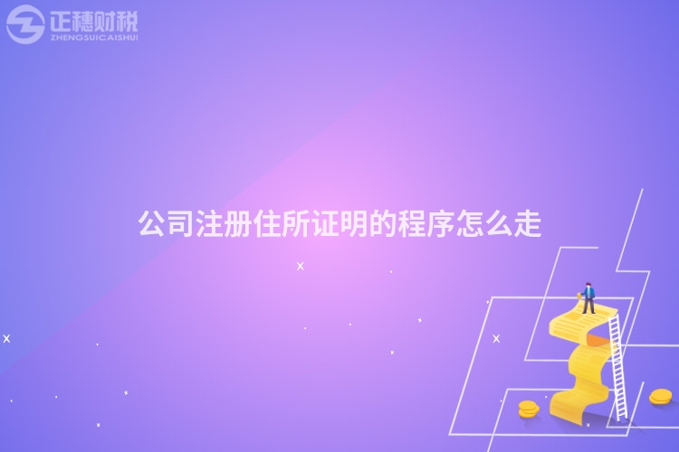公司注冊住所證明的程序怎么走