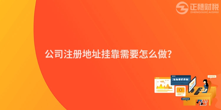 公司注冊地址掛靠需要怎么做？