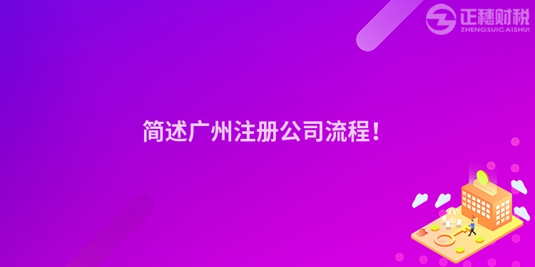 簡述廣州注冊公司流程！