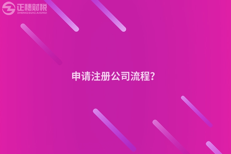 申請注冊公司流程？