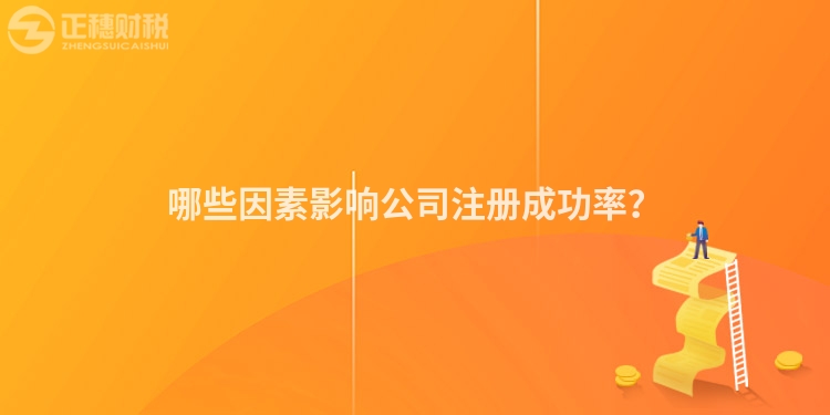 哪些因素影響公司注冊(cè)成功率？