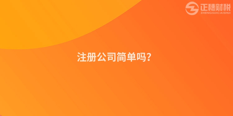 注冊公司簡單嗎？