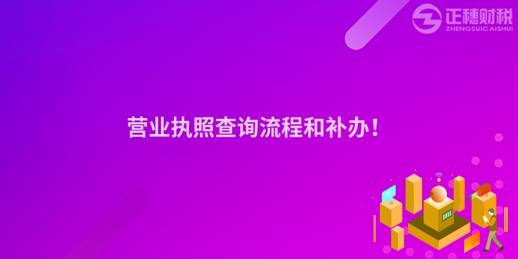 營業(yè)執(zhí)照查詢流程和補辦！