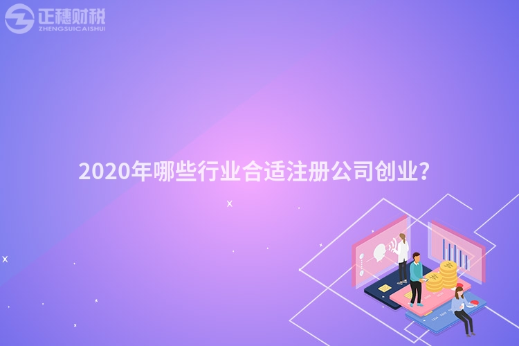 2020年哪些行業(yè)合適注冊公司創(chuàng)業(yè)？