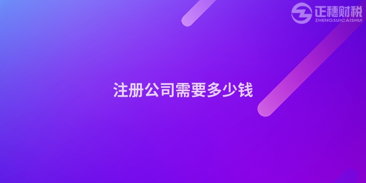 注冊公司需要多少錢