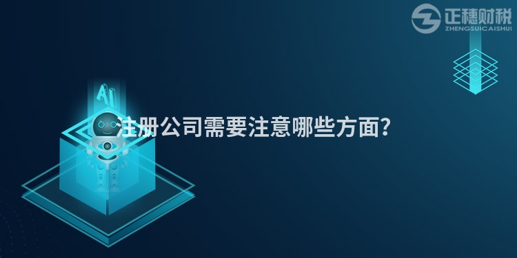 注冊公司需要注意哪些方面？
